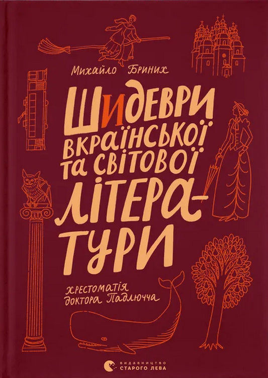 Masterpieces Of Ukrainian And World Literature Textbook Of Dr Padlucci - Шидеври вкрансько та свтово лтератури Хрестоматя доктора Падлючча Mikhail Brynykh - Михайло Бриних 9789664487730-1