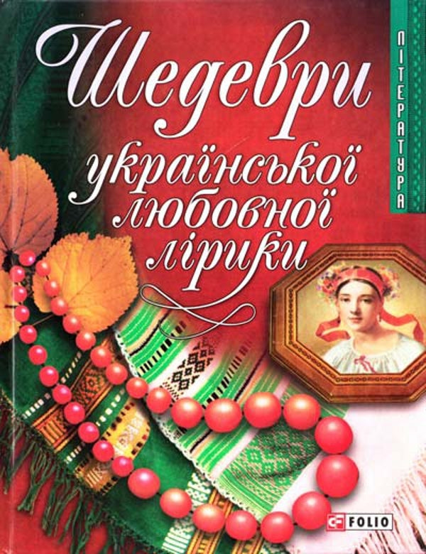 Masterpieces of Ukrainian love lyrics / Шедеври української любовної лірики  978-966-03-4445-7-1