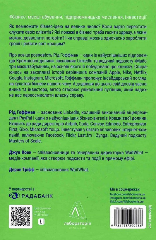 Masters Of Scale. Unobvious Truths From The World's Most Successful Entrepreneurs / Майстри масштабування. Неочевидні істини від найуспішніших підприємців світу Reid Hoffman, June Cohen, Deron Triff / Рейд Гоффман, Джун Коен, Дерон Тріфф 9786178203238-2
