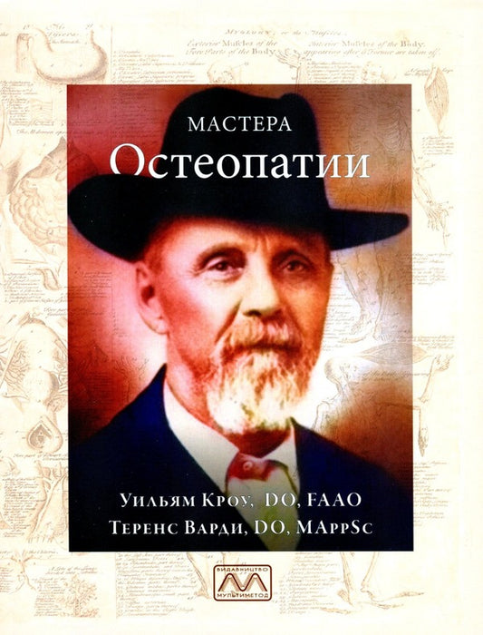 Masters of Osteopathy / Мастера остеопатии Уильям Кроу, Теренс Варди 978-617-7896-24-0-1