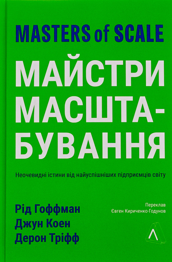 Masters of scale. Unobvious truths from the world's most successful entrepreneurs / Майстри масштабування. Неочевидні істини від найуспішніших підприємців світу Рид Хоффман, Джун Коэн, Дерон Трифф 978-617-8203-23-8-1