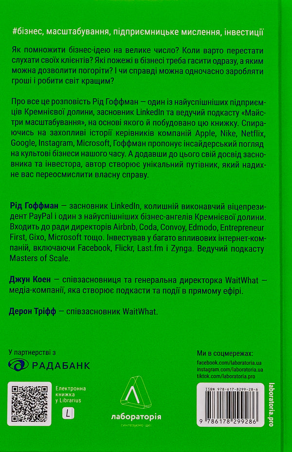 Masters of scale. Unobvious truths from the world's most successful entrepreneurs / Майстри масштабування. Неочевидні істини від найуспішніших підприємців світу Рид Хоффман, Джун Коэн, Дерон Трифф 978-617-8203-23-8-2