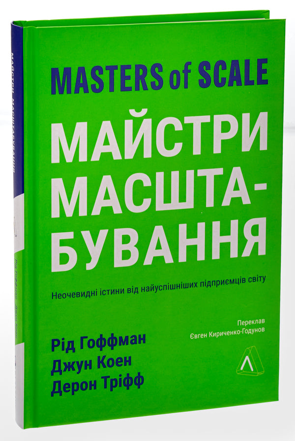Masters of scale. Unobvious truths from the world's most successful entrepreneurs / Майстри масштабування. Неочевидні істини від найуспішніших підприємців світу Рид Хоффман, Джун Коэн, Дерон Трифф 978-617-8203-23-8-3