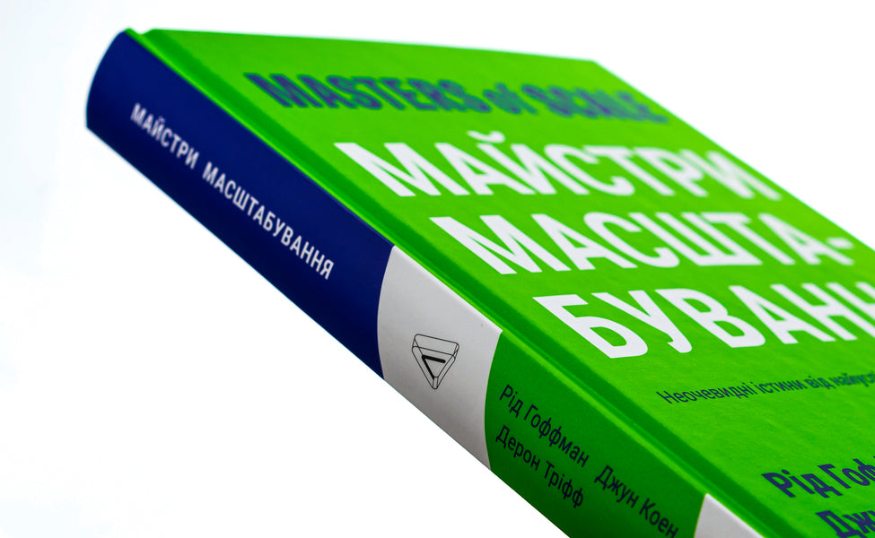 Masters of scale. Unobvious truths from the world's most successful entrepreneurs / Майстри масштабування. Неочевидні істини від найуспішніших підприємців світу Рид Хоффман, Джун Коэн, Дерон Трифф 978-617-8203-23-8-4