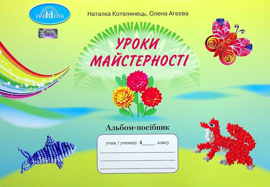 Mastery lessons. Guide album. 4th grade / Уроки майстерності. Альбом-посібник. 4 клас Елена Агеева, Наталья Котелянец 978-966-349-873-7-1