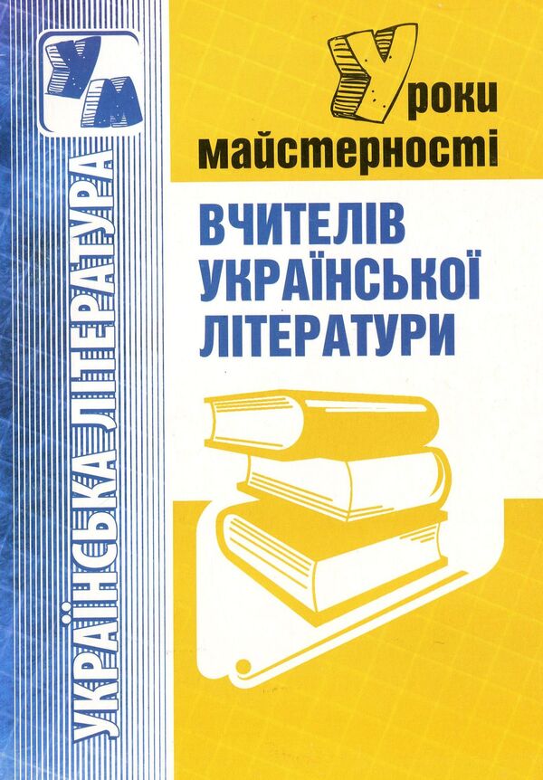 Mastery lessons of Ukrainian literature teachers / Уроки майстерності вчителів української літератури Анна Семенова, Александра Паламар 978-966-634-484-0-1
