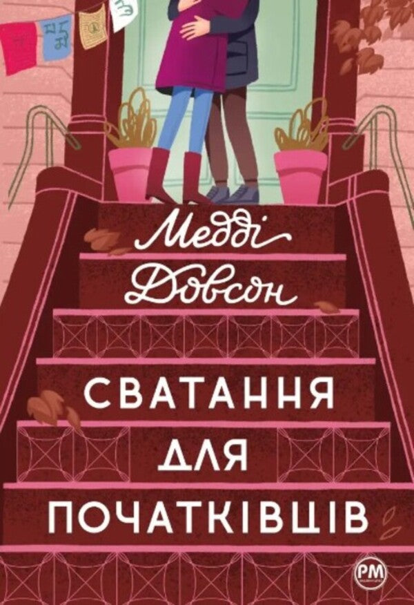 Matchmaking for beginners / Сватання для початківців Мэдди Доусон 978-617-8280-65-9-1