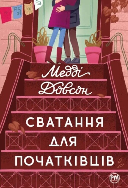 Matchmaking for beginners / Сватання для початківців Мэдди Доусон 978-617-8280-65-9-1