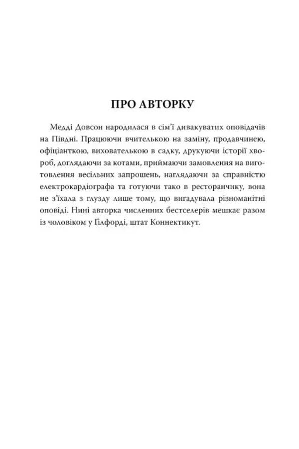 Matchmaking for beginners / Сватання для початківців Мэдди Доусон 978-617-8280-65-9-4