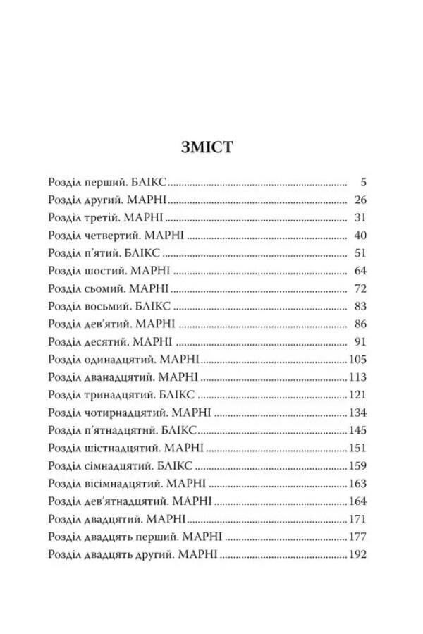 Matchmaking for beginners / Сватання для початківців Мэдди Доусон 978-617-8280-65-9-5