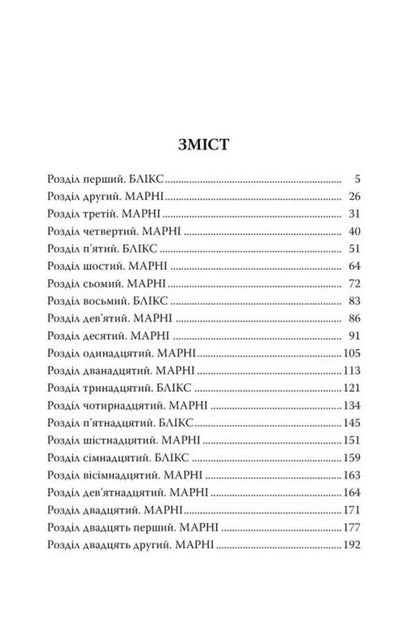 Matchmaking for beginners / Сватання для початківців Мэдди Доусон 978-617-8280-65-9-5