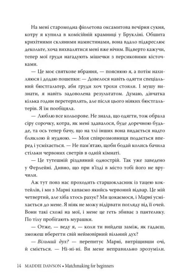 Matchmaking for beginners / Сватання для початківців Мэдди Доусон 978-617-8280-65-9-6