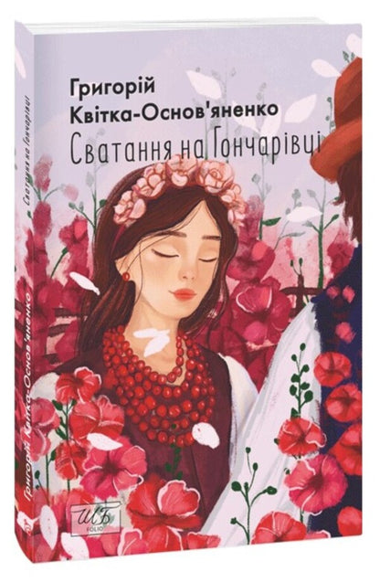 Matchmaking in Goncharivka / Сватання на Гончарівці Григорий Квитка-Основьяненко 978-617-551-431-3-1