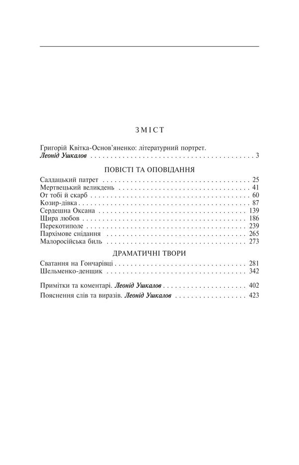 Matchmaking in Goncharivka / Сватання на Гончарівці Григорий Квитка-Основьяненко 978-617-551-431-3-2