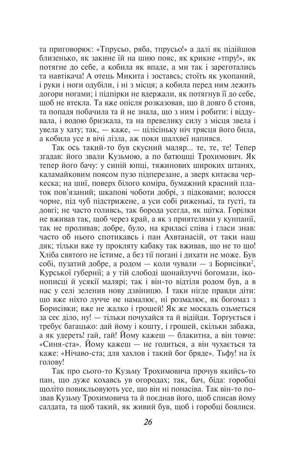 Matchmaking in Goncharivka / Сватання на Гончарівці Григорий Квитка-Основьяненко 978-617-551-431-3-4
