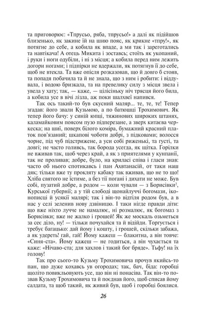 Matchmaking in Goncharivka / Сватання на Гончарівці Григорий Квитка-Основьяненко 978-617-551-431-3-4