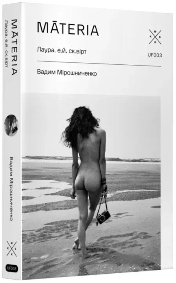 Materia. Laura Hey. Sk.Virt - Materia. Лаура. е.й. ск.врт Vadim Myroshnychenko - Вадим Мрошниченко 9786177438549-1