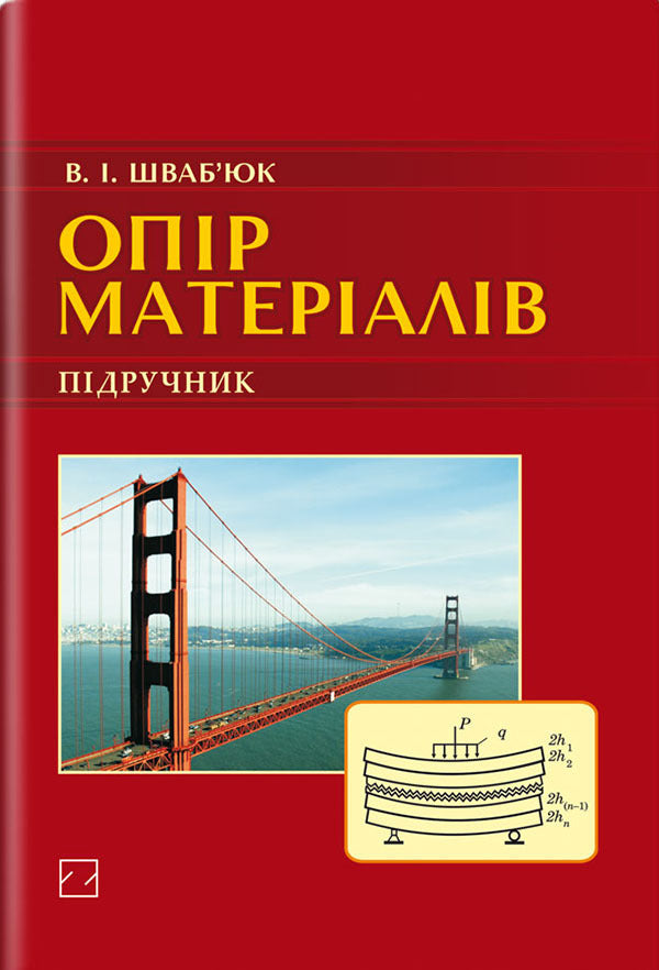 Material Resistance. Textbook / Опір матеріалів. Підручник V. Schwabiuk / В. Швабюк 9786170703064-1