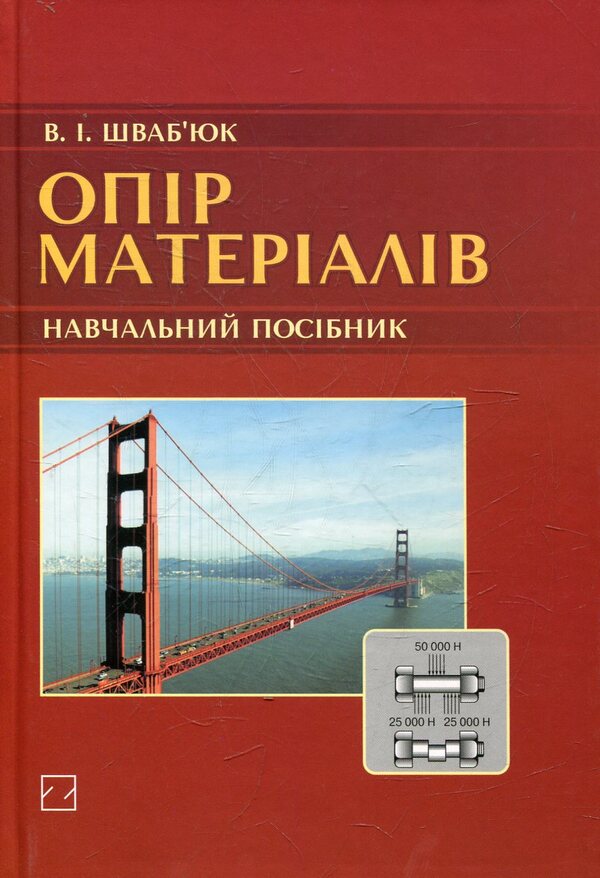 Material Resistance / Опір матеріалів Vasily Schwabuc / Василь Свабучч 9789663466798-1