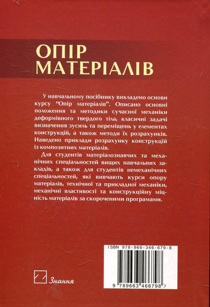Material Resistance / Опір матеріалів Vasily Schwabuc / Василь Свабучч 9789663466798-2