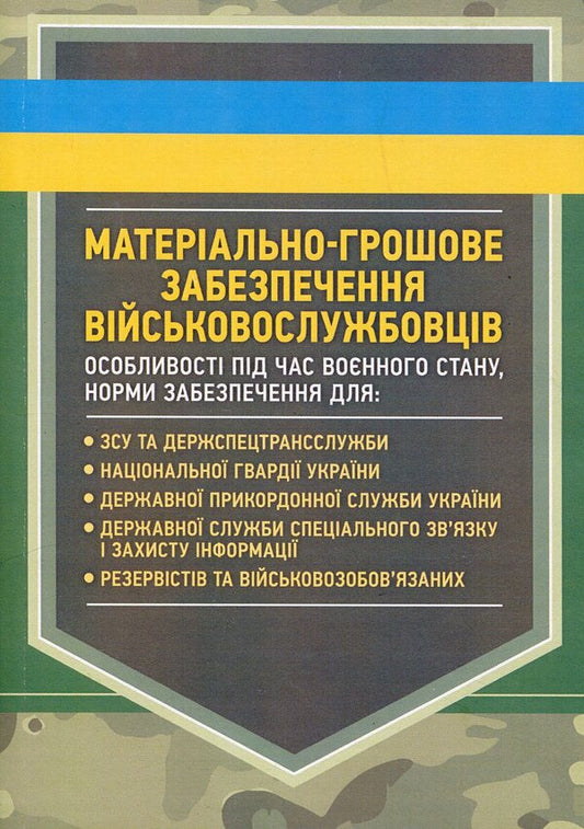Material and financial support of military personnel. Features during martial law / Матеріально-грошове забезпечення військовослужбовців. Особливості під час воєнного стану  978-611-01-2823-0-1