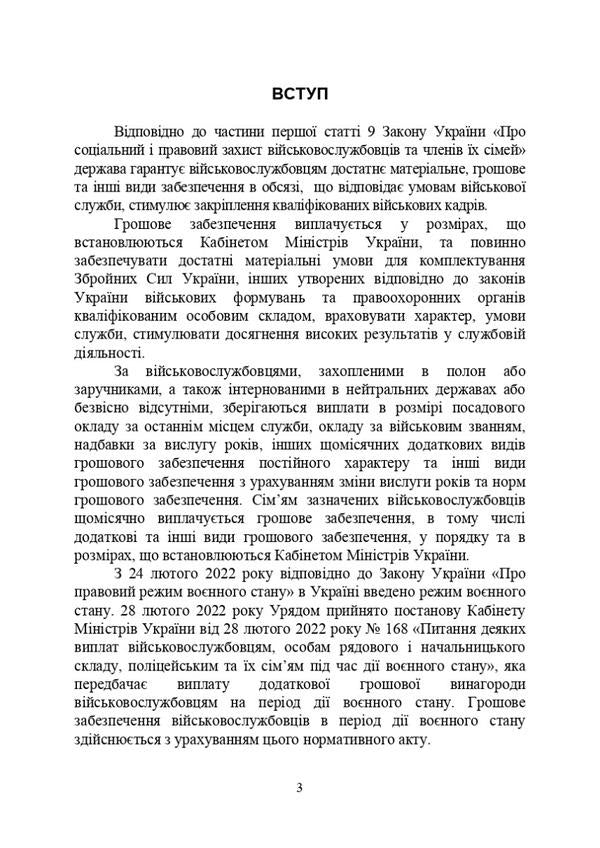 Material and financial support of military personnel. Features during martial law / Матеріально-грошове забезпечення військовослужбовців. Особливості під час воєнного стану  978-611-01-2823-0-3