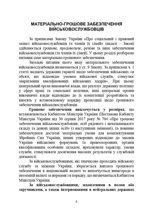 Material and financial support of military personnel. Features during martial law / Матеріально-грошове забезпечення військовослужбовців. Особливості під час воєнного стану  978-611-01-2823-0-4