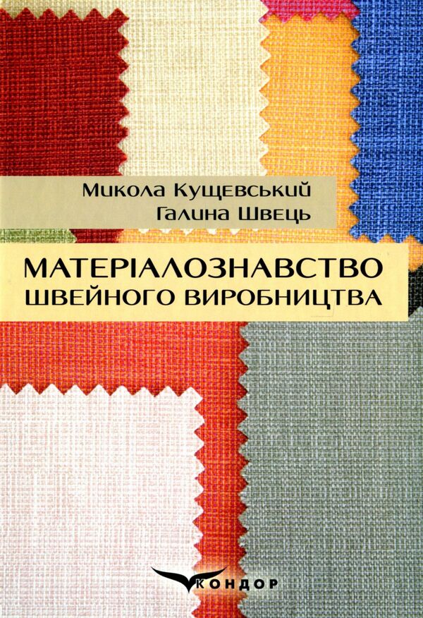 Material science of sewing production / Матеріалознавство швейного виробництва Николай Кущевский, Галина Швец 978-617-8052-46-1-1