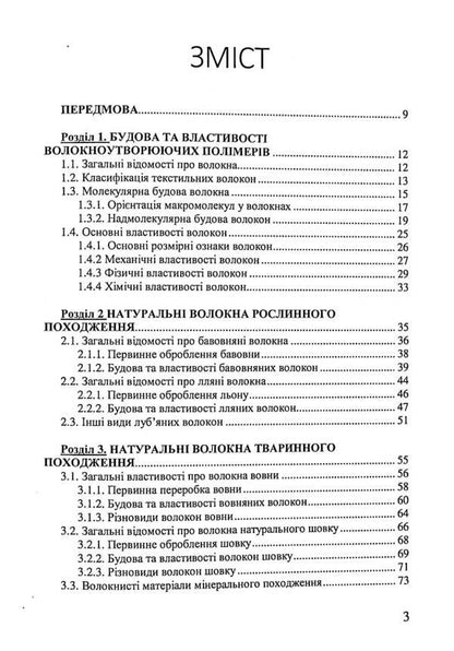 Material science of sewing production / Матеріалознавство швейного виробництва Николай Кущевский, Галина Швец 978-617-8052-46-1-3