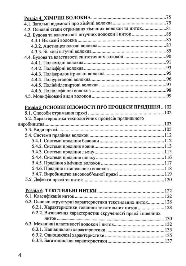 Material science of sewing production / Матеріалознавство швейного виробництва Николай Кущевский, Галина Швец 978-617-8052-46-1-4