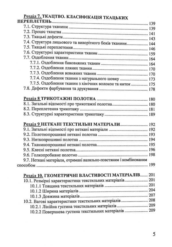 Material science of sewing production / Матеріалознавство швейного виробництва Николай Кущевский, Галина Швец 978-617-8052-46-1-5