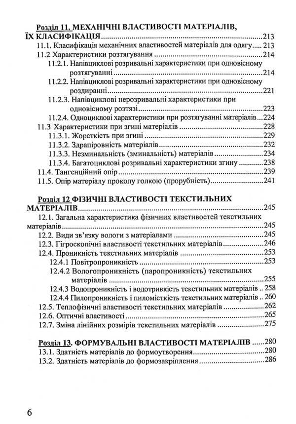 Material science of sewing production / Матеріалознавство швейного виробництва Николай Кущевский, Галина Швец 978-617-8052-46-1-6