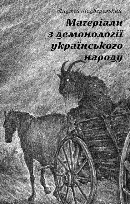 Materials On The Demonology Of The Ukrainian People - Матерали з демонолог укранського народу Andrzej Podberezsky - Анджей Подберезський 9786178174231-1