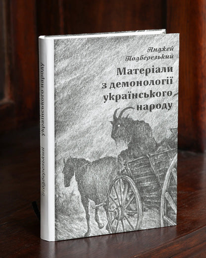 Materials On The Demonology Of The Ukrainian People - Матерали з демонолог укранського народу Andrzej Podberezsky - Анджей Подберезський 9786178174231-2