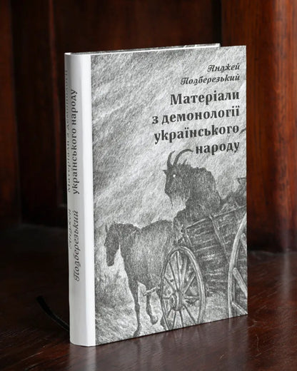 Materials On The Demonology Of The Ukrainian People - Матерали з демонолог укранського народу Andrzej Podberezsky - Анджей Подберезський 9786178174231-4
