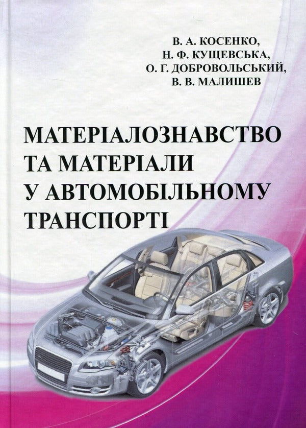 Materials and materials science in road transport / Матеріали та матеріалознавство в автомобільному транспорті Валерий Косенко, Нина Кущевская 978-966-388-515-5-1