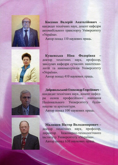 Materials and materials science in road transport / Матеріали та матеріалознавство в автомобільному транспорті Валерий Косенко, Нина Кущевская 978-966-388-515-5-2