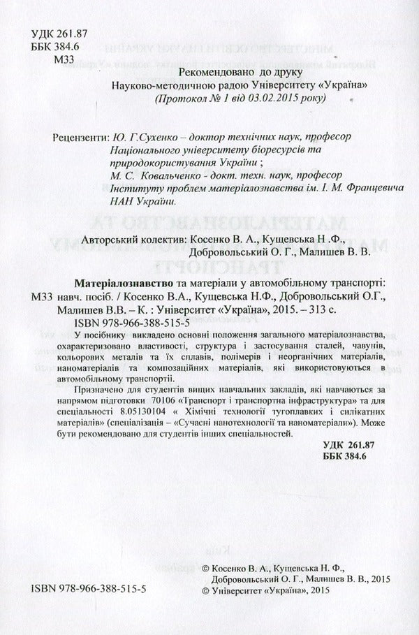 Materials and materials science in road transport / Матеріали та матеріалознавство в автомобільному транспорті Валерий Косенко, Нина Кущевская 978-966-388-515-5-3