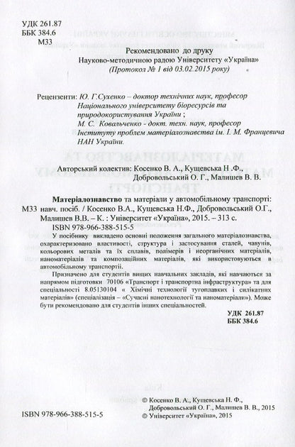 Materials and materials science in road transport / Матеріали та матеріалознавство в автомобільному транспорті Валерий Косенко, Нина Кущевская 978-966-388-515-5-3