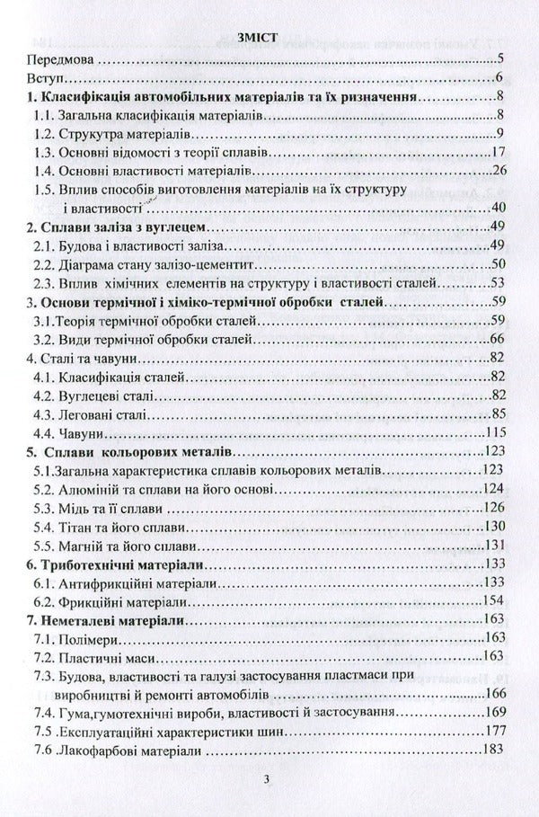 Materials and materials science in road transport / Матеріали та матеріалознавство в автомобільному транспорті Валерий Косенко, Нина Кущевская 978-966-388-515-5-4