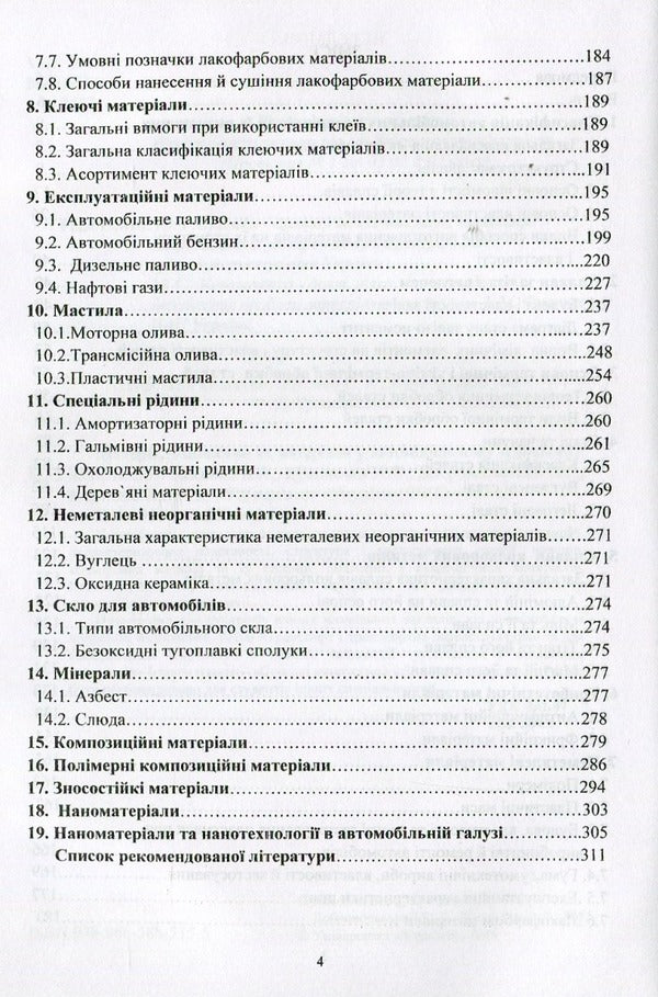 Materials and materials science in road transport / Матеріали та матеріалознавство в автомобільному транспорті Валерий Косенко, Нина Кущевская 978-966-388-515-5-5