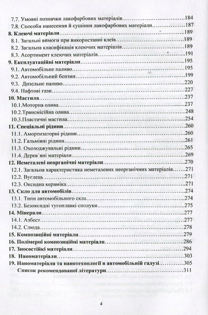 Materials and materials science in road transport / Матеріали та матеріалознавство в автомобільному транспорті Валерий Косенко, Нина Кущевская 978-966-388-515-5-5