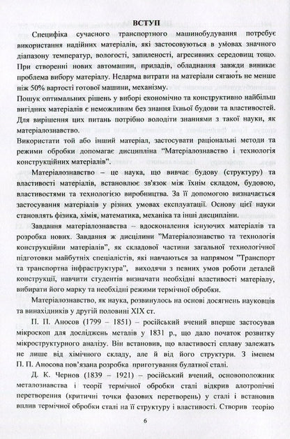 Materials and materials science in road transport / Матеріали та матеріалознавство в автомобільному транспорті Валерий Косенко, Нина Кущевская 978-966-388-515-5-6