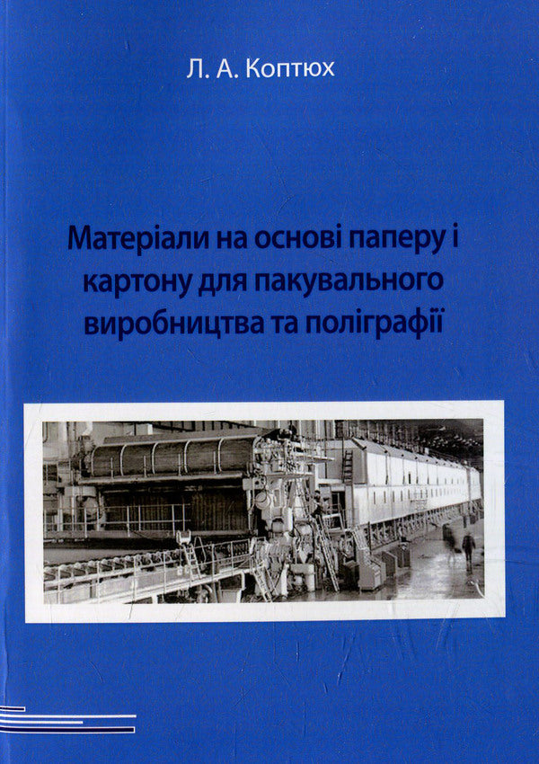 Materials based on paper and cardboard for packaging production and printing / Матеріали на основі паперу і картону для пакувального виробництва та поліграфії Леонид Коптюх 978-966-388-463-9-1