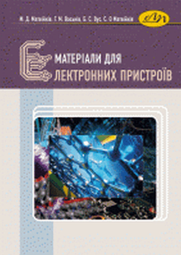 Materials for electronic devices / Матеріали для електронних пристроїв Богдан Вус, Михаил Матвийкив, София Матвийкив, Григорий Васькив 978-966-941-610-0-1