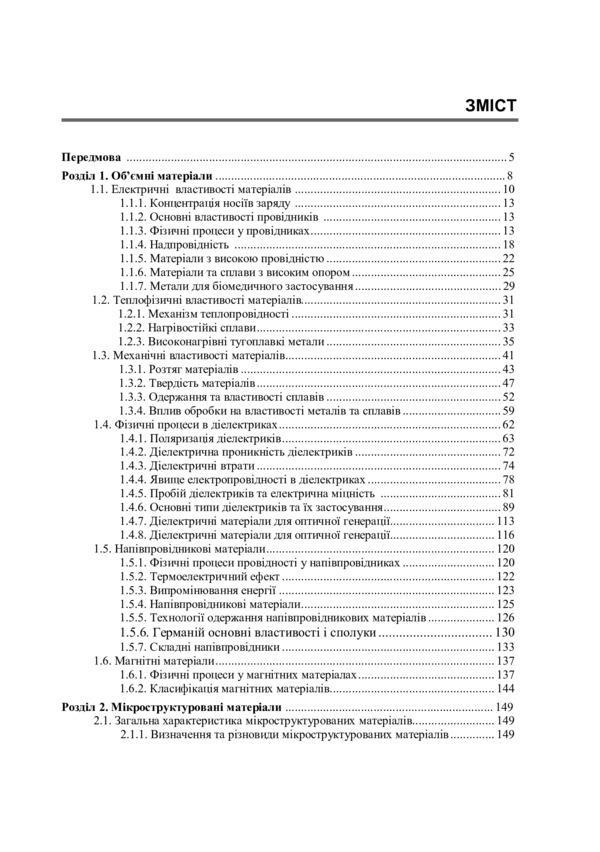 Materials for electronic devices / Матеріали для електронних пристроїв Богдан Вус, Михаил Матвийкив, София Матвийкив, Григорий Васькив 978-966-941-610-0-2