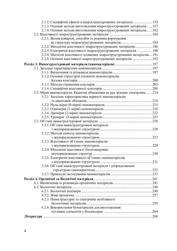 Materials for electronic devices / Матеріали для електронних пристроїв Богдан Вус, Михаил Матвийкив, София Матвийкив, Григорий Васькив 978-966-941-610-0-3