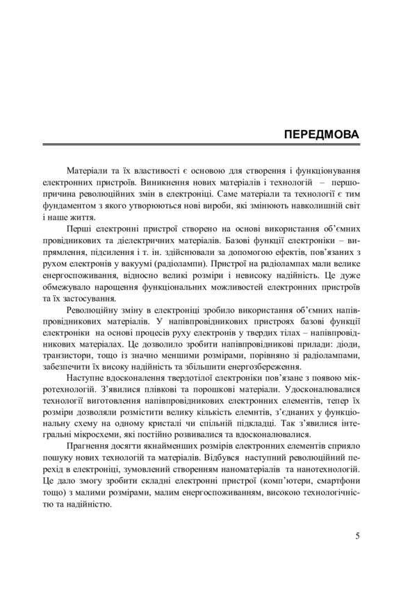 Materials for electronic devices / Матеріали для електронних пристроїв Богдан Вус, Михаил Матвийкив, София Матвийкив, Григорий Васькив 978-966-941-610-0-4