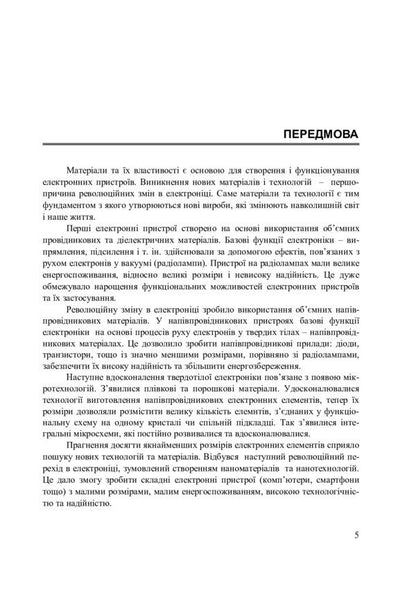 Materials for electronic devices / Матеріали для електронних пристроїв Богдан Вус, Михаил Матвийкив, София Матвийкив, Григорий Васькив 978-966-941-610-0-4