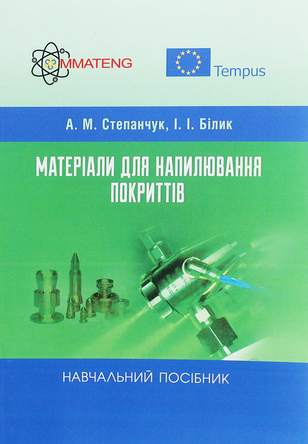 Materials for spraying coatings. Tutorial / Матеріали для напилювання покриттів. Навчальний посібник А. Степанчук 978-617-673-501-4-1